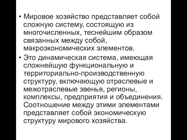 Мировое хозяйство представляет собой сложную систему, состоящую из многочисленных, теснейшим образом связанных