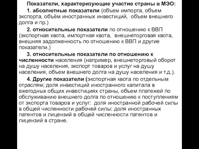 Показатели, характеризующие участие страны в МЭО: 1. абсолютные показатели (объем импорта, объем