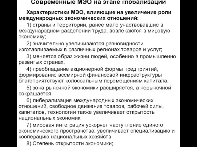 Современные МЭО на этапе глобализации Характеристики МЭО, влияющие на увеличение роли международных