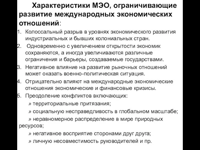 Характеристики МЭО, ограничивающие развитие международных экономических отношений: Колоссальный разрыв в уровнях экономического