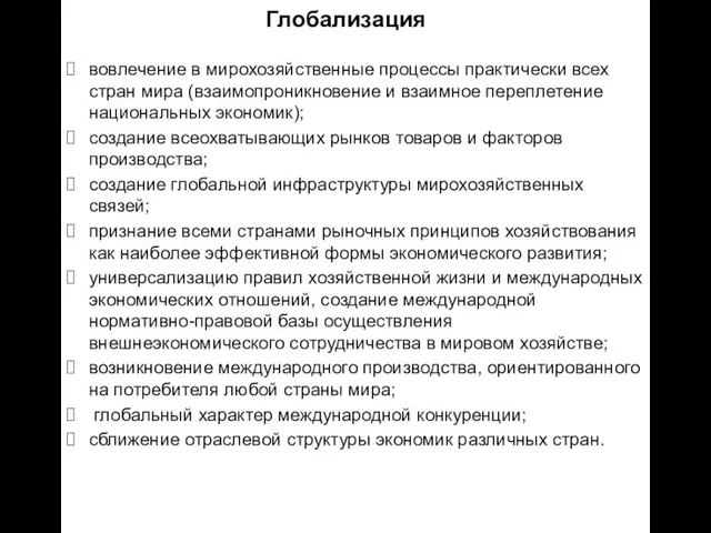 Глобализация вовлечение в мирохозяйственные процессы практически всех стран мира (взаимопроникновение и взаимное