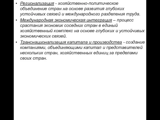 Регионализация - хозяйственно-политическое объединение стран на основе развития глубоких устойчивых связей и