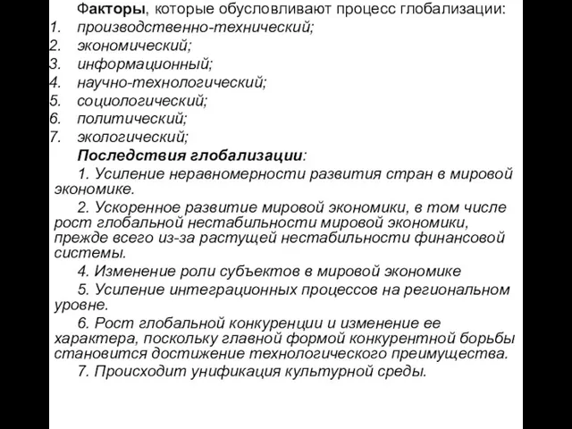 Факторы, которые обусловливают процесс глобализации: производственно-технический; экономический; информационный; научно-технологический; социологический; политический; экологический;