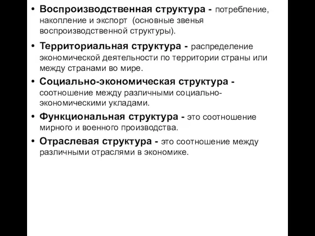 Воспроизводственная структура - потребление, накопление и экспорт (основные звенья воспроизводственной структуры). Территориальная