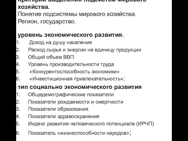 Критерии выделения подсистем мирового хозяйства. Понятие подсистемы мирового хозяйства. Регион, государство. уровень