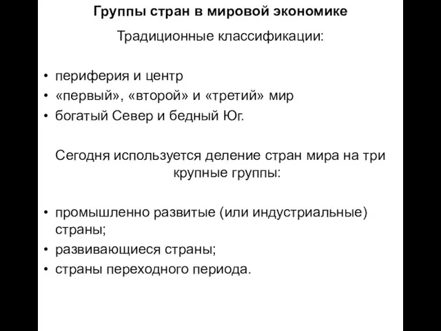 Группы стран в мировой экономике Традиционные классификации: периферия и центр «первый», «второй»