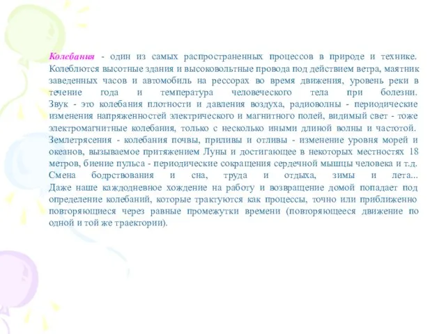 Колебания - один из самых распространенных процессов в природе и технике. Колеблются