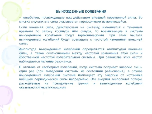 ВЫНУЖДЕННЫЕ КОЛЕБАНИЯ – колебания, происходящие под действием внешней переменной силы. Во многих