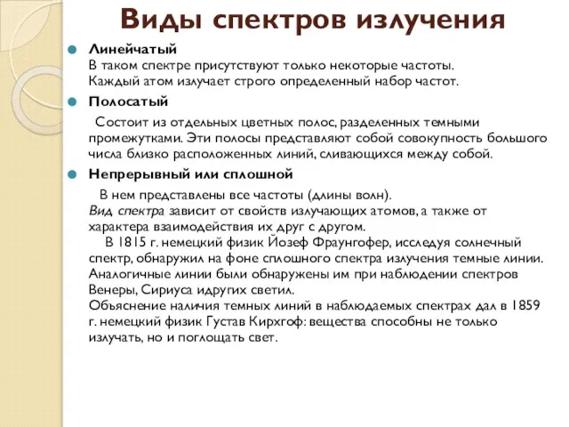 Виды спектров излучения Линейчатый В таком спектре присутствуют только некоторые частоты. Каждый