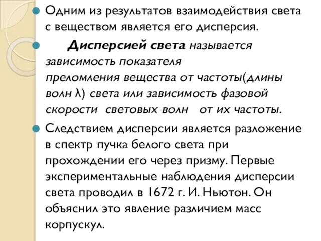 Одним из результатов взаимодействия света с веществом является его дисперсия. Дисперсией света