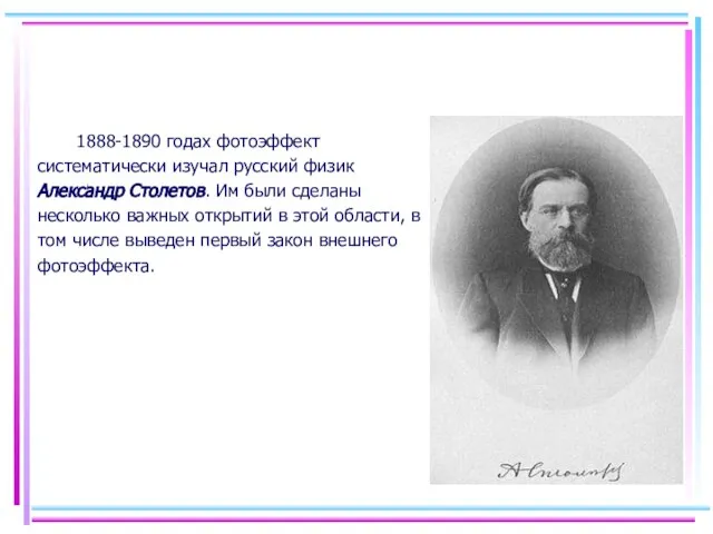 1888-1890 годах фотоэффект систематически изучал русский физик Александр Столетов. Им были сделаны