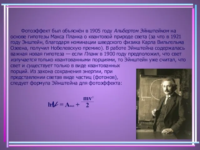 Фотоэффект был объяснён в 1905 году Альбертом Эйнштейном на основе гипотезы Макса