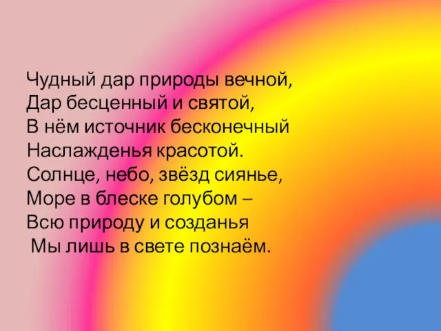 Чудный дар природы вечной, Дар бесценный и святой, В нём источник бесконечный