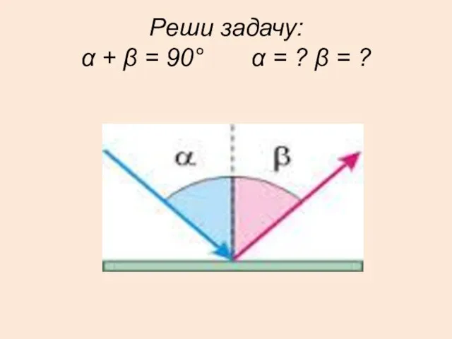 Реши задачу: α + β = 90° α = ? β = ?