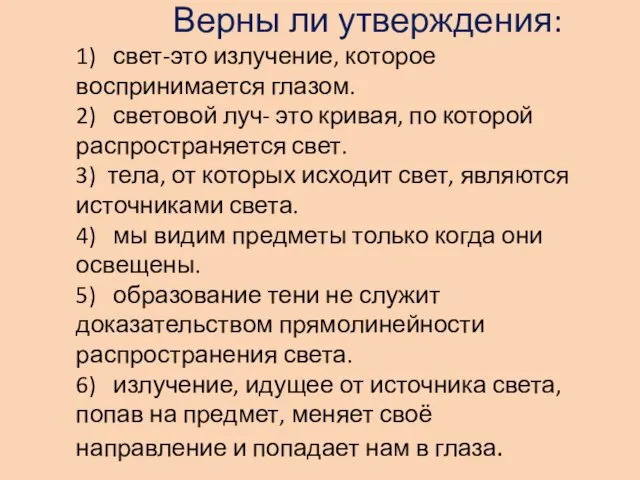 Верны ли утверждения: 1) свет-это излучение, которое воспринимается глазом. 2) световой луч-