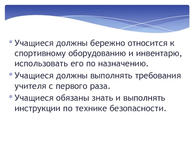 Учащиеся должны бережно относится к спортивному оборудованию и инвентарю, использовать его по