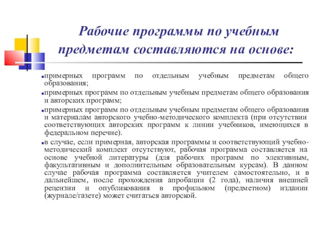 Рабочие программы по учебным предметам составляются на основе: примерных программ по отдельным