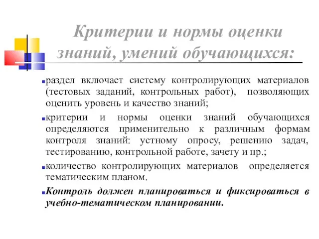 Критерии и нормы оценки знаний, умений обучающихся: раздел включает систему контролирующих материалов