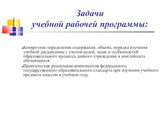 Задачи учебной рабочей программы: Конкретное определение содержания, объема, порядка изучения учебной дисциплины