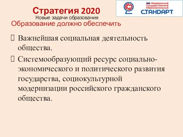 Стратегия 2020 Новые задачи образования Образование должно обеспечить Важнейшая социальная деятельность общества.