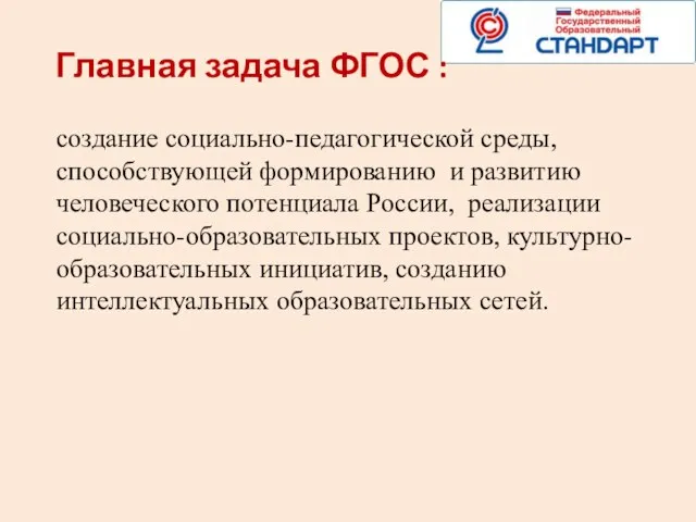 Главная задача ФГОС : создание социально-педагогической среды, способствующей формированию и развитию человеческого