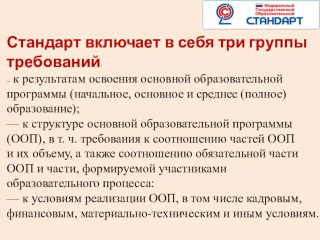 Стандарт включает в себя три группы требований: — к результатам освоения основной