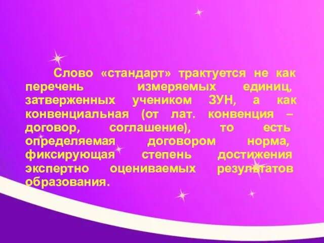 Слово «стандарт» трактуется не как перечень измеряемых единиц, затверженных учеником ЗУН, а