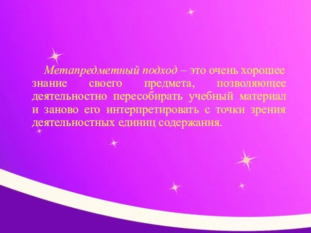 Метапредметный подход – это очень хорошее знание своего предмета, позволяющее деятельностно пересобирать