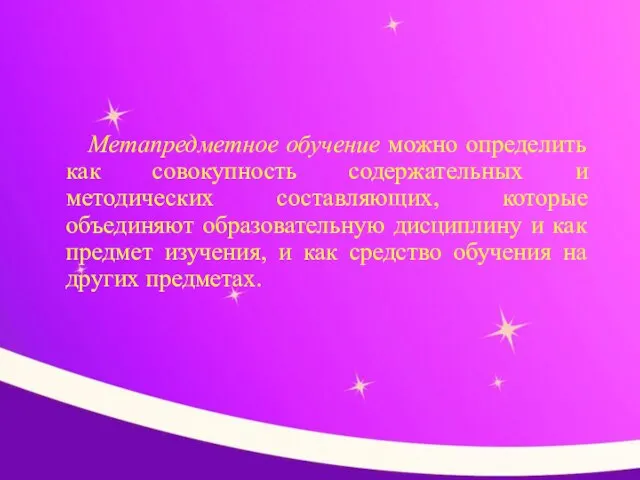 Метапредметное обучение можно определить как совокупность содержательных и методических составляющих, которые объединяют