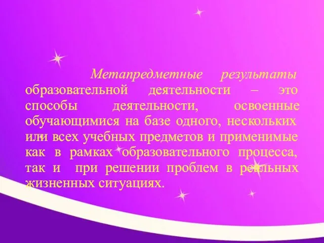 Метапредметные результаты образовательной деятельности – это способы деятельности, освоенные обучающимися на базе