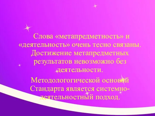 Слова «метапредметность» и «деятельность» очень тесно связаны. Достижение метапредметных результатов невозможно без