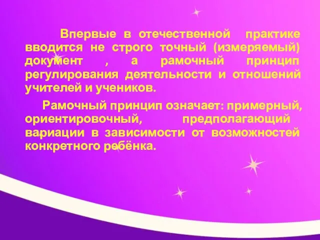 Впервые в отечественной практике вводится не строго точный (измеряемый) документ , а