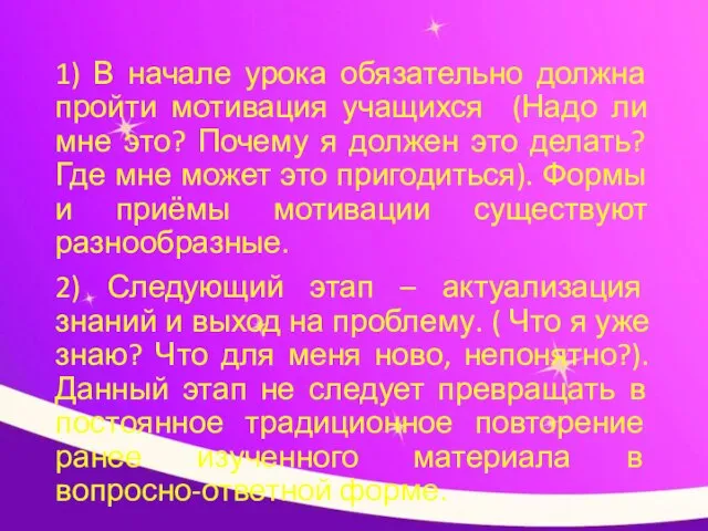 1) В начале урока обязательно должна пройти мотивация учащихся (Надо ли мне