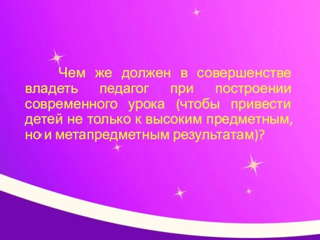 Чем же должен в совершенстве владеть педагог при построении современного урока (чтобы