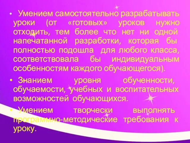 Умением самостоятельно разрабатывать уроки (от «готовых» уроков нужно отходить, тем более что