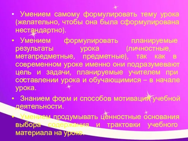 Умением самому формулировать тему урока (желательно, чтобы она была сформулирована нестандартно). Умением