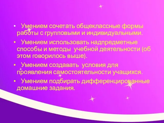 Умением сочетать общеклассные формы работы с групповыми и индивидуальными. Умением использовать надпредметные