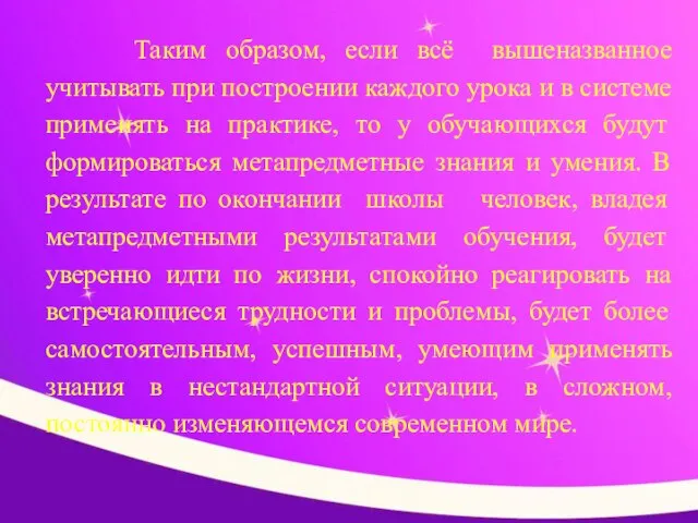 Таким образом, если всё вышеназванное учитывать при построении каждого урока и в