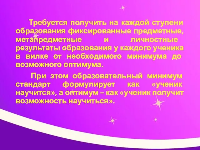 Требуется получить на каждой ступени образования фиксированные предметные, метапредметные и личностные результаты