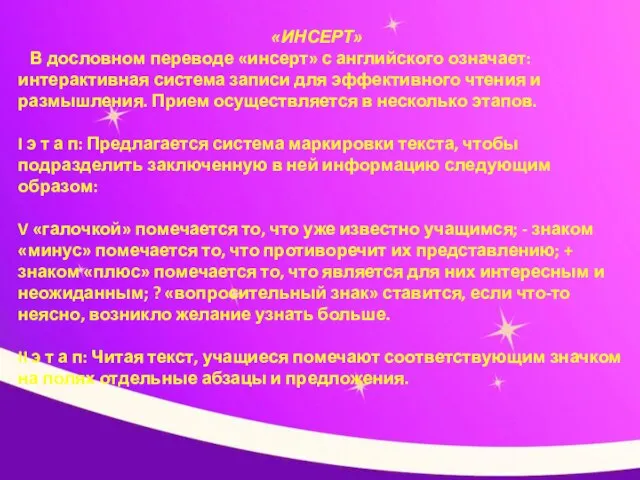 «ИНСЕРТ» В дословном переводе «инсерт» с английского означает: интерактивная система записи для