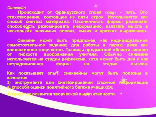 Синквейн Происходит от французского слова «cing» – пять. Это стихотворение, состоящее из