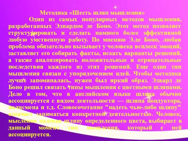 Методика «Шесть шляп мышления» Один из самых популярных методов мышления, разработанных Эдвардом