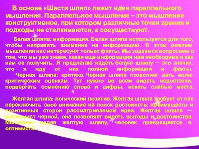 В основе «Шести шляп» лежит идея параллельного мышления. Параллельное мышление – это