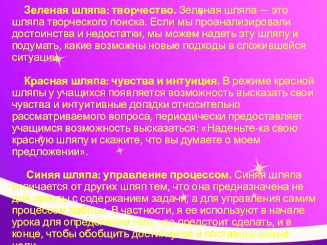 Зеленая шляпа: творчество. Зеленая шляпа — это шляпа творческого поиска. Если мы