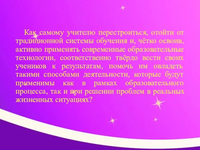 Как самому учителю перестроиться, отойти от традиционной системы обучения и, чётко освоив,