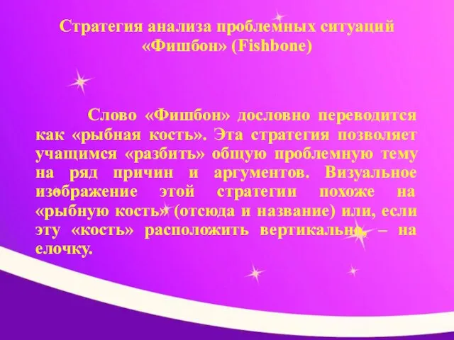 Стратегия анализа проблемных ситуаций «Фишбон» (Fishbone) Слово «Фишбон» дословно переводится как «рыбная