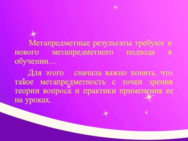 Метапредметные результаты требуют и нового метапредметного подхода в обучении… Для этого сначала