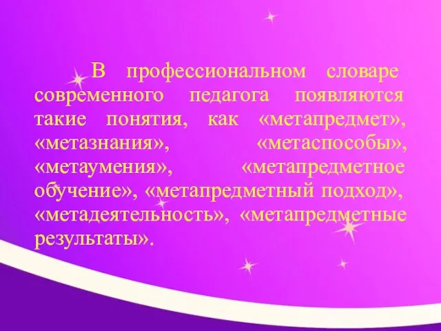 В профессиональном словаре современного педагога появляются такие понятия, как «метапредмет», «метазнания», «метаспособы»,