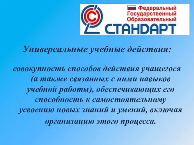 Универсальные учебные действия: совокупность способов действия учащегося (а также связанных с ними