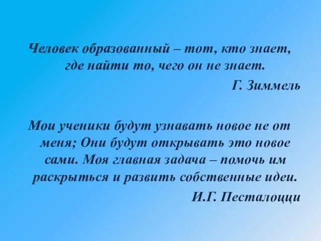 Человек образованный – тот, кто знает, где найти то, чего он не